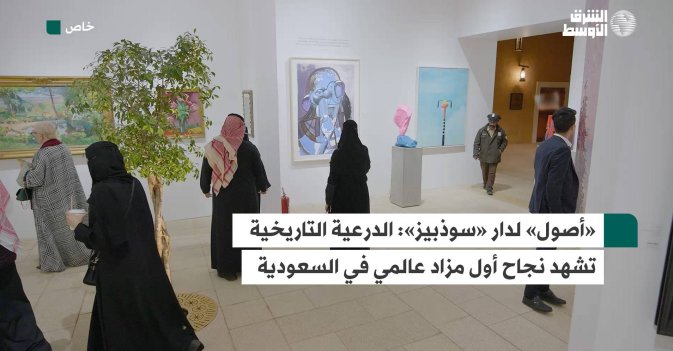 «أصول» لدار «سوذبيز»: الدرعية التاريخية تشهد نجاح أول مزاد عالمي في السعودية