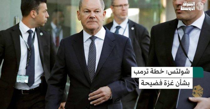 شولتس: خطة ترمب بشأن غزة فضيحة