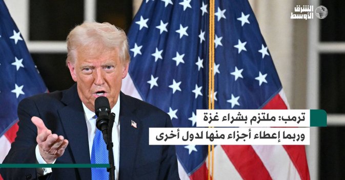 ترمب: ملتزم بشراء غزة وربما إعطاء أجزاء منها لدول أخرى