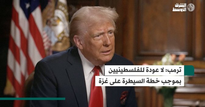 ترمب.. لا عودة للفلسطينيين بموجب خطة السيطرة على غزة