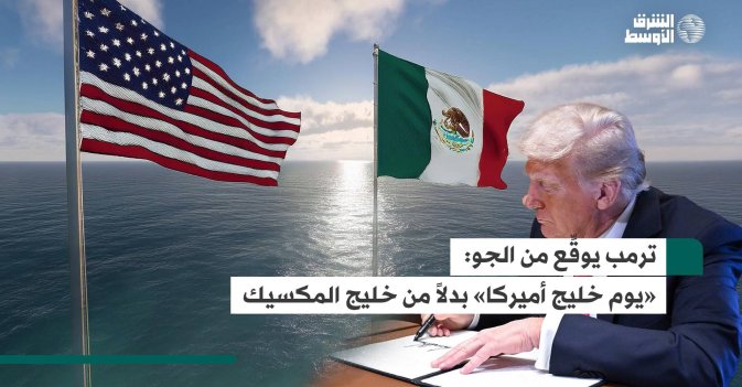 ترمب يوقِّع من الجو: «يوم خليج أميركا» بدلاً من خليج المكسيك