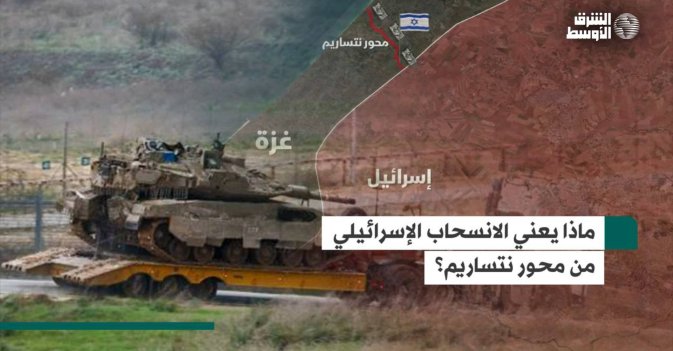 ماذا يعني الانسحاب الإسرائيلي من محور نتساريم؟