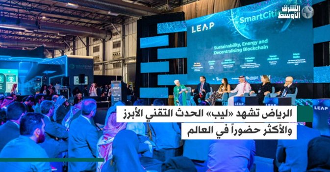 الرياض تشهد «ليب» الحدث التقني الأبرز والأكثر حضوراً في العالم