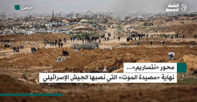 محور «نتساريم»... نهاية «مصيدة الموت» التي نصبها الجيش الإسرائيلي