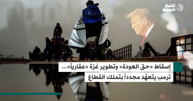 إسقاط «حق العودة» وتطوير غزة «عقارياً»... ترمب يتعهَّد بتملك القطاع مجدداً