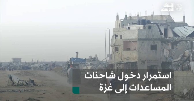 استمرار دخول شاحنات المساعدات إلى غزة