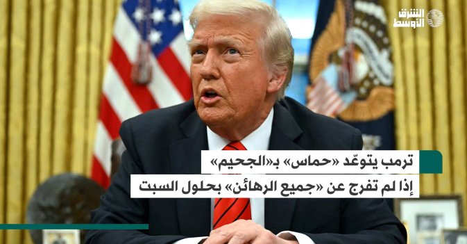 ترمب يتوعّد «حماس» بـ«الجحيم» إذا لم تفرج عن «جميع الرهائن» بحلول السبت