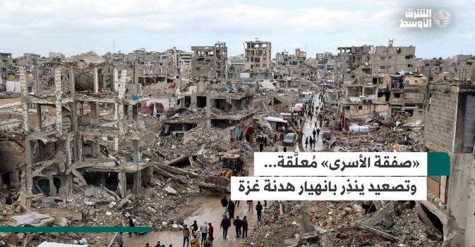 «صفقة الأسرى» مُعلَّقة... وتصعيد ينذِر بانهيار هدنة غزة