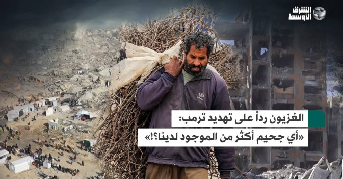 الغزيون رداً على تهديد ترمب: «أي جحيم أكثر من الموجود لدينا؟!»