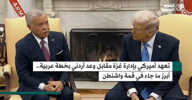 تعهد أميركي بإدارة غزة مقابل وعد أردني بخطة عربية.. أبرز ما جاء في قمة واشنطن