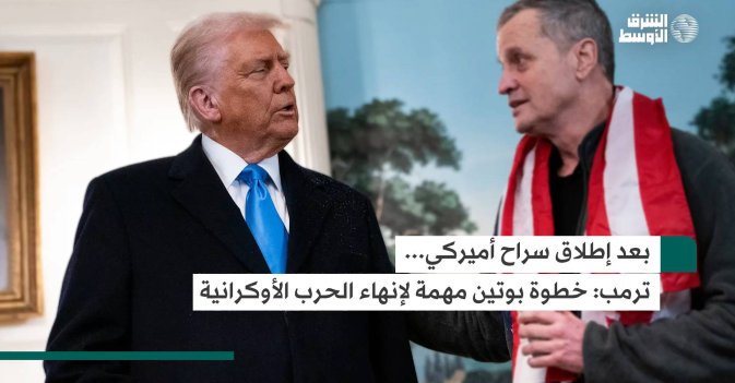 بعد إطلاق سراح أميركي... ترمب: خطوة بوتين مهمة لإنهاء الحرب الأوكرانية