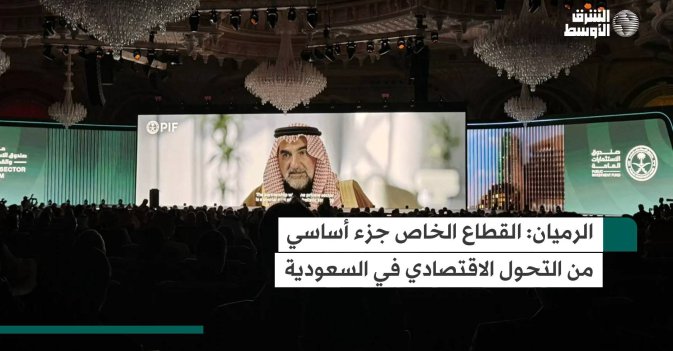 الرميان: القطاع الخاص جزء أساسي من التحول الاقتصادي في السعودية