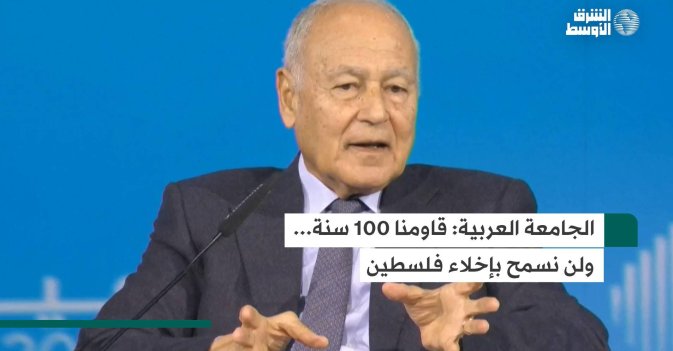 الجامعة العربية: قاومنا 100 سنة... ولن نسمح بإخلاء فلسطين