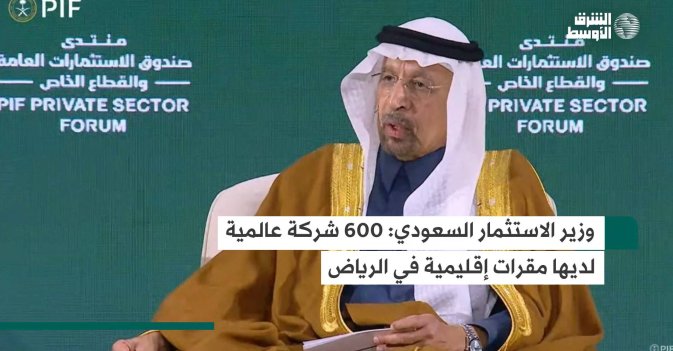 وزير الاستثمار السعودي: 600 شركة عالمية لديها مقرات إقليمية في الرياض