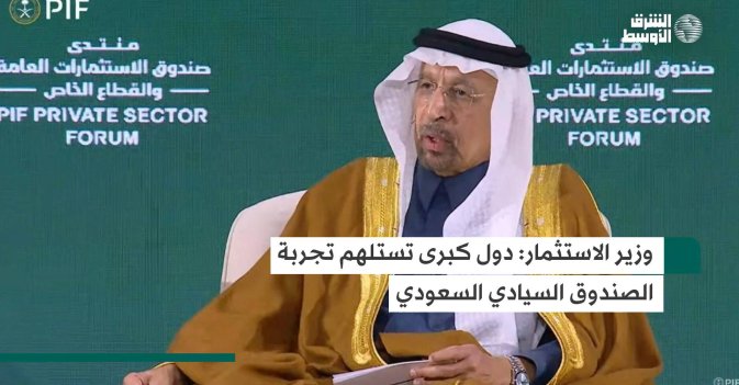 وزير الاستثمار: دول كبرى تستلهم تجربة الصندوق السيادي السعودي