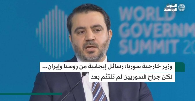 وزير خارجية سوريا: رسائل إيجابية من روسيا وإيران... لكن جراح السوريين لم تلتئم بعد