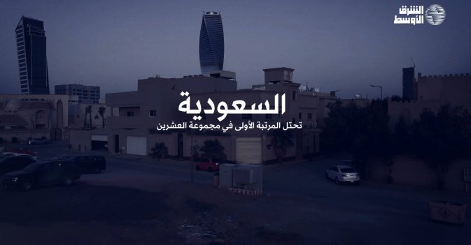 السعودية «الأكثر أماناً» بين دول «العشرين»