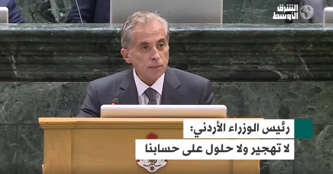 رئيس الوزراء الأردني: لا تهجير ولا حلول على حسابنا