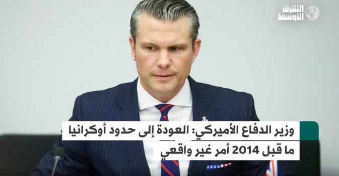 وزير الدفاع الأميركي: العودة إلى حدود أوكرانيا ما قبل 2014 أمر غير واقعي