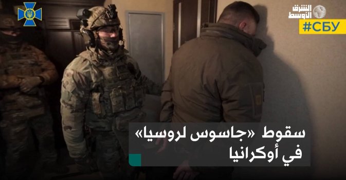 سقوط  «جاسوس لروسيا» في أوكرانيا