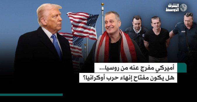 أميركي مفرج عنه من روسيا.. هل يكون مفتاح إنهاء حرب أوكرانيا؟
