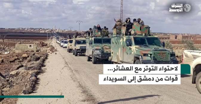 لاحتواء التوتر مع العشائر.. قوات من دمشق إلى السويداء