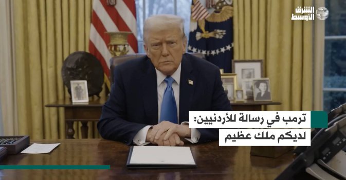 ترمب في رسالة للأردنيين.. لديكم ملك عظيم