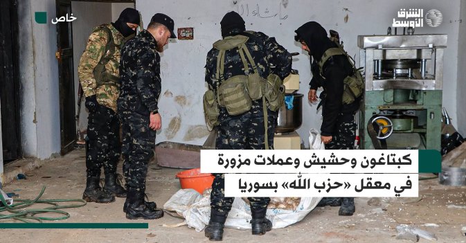 كبتاغون وحشيش وعملات مزورة في معقل «حزب الله» بسوريا