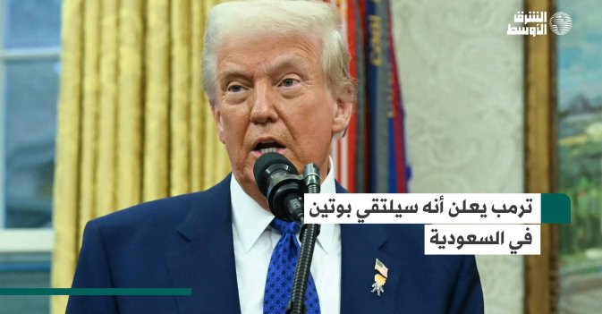 ترمب يعلن أنه سيلتقي بوتين في السعودية