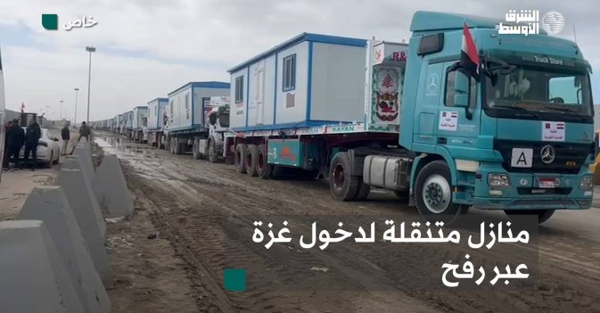 منازل متنقلة لدخول غزة عبر رفح