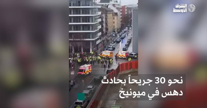 نحو 30 جريحاً بحادث دهس في ميونيخ
