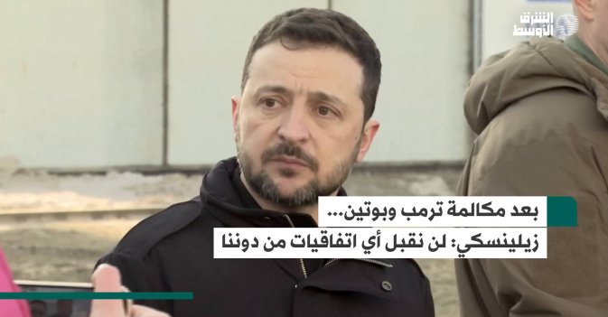 بعد مكالمة ترمب وبوتين... زيلينسكي: لن نقبل أي اتفاقيات من دوننا