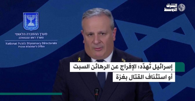 إسرائيل تُهدِّد: الإفراج عن الرهائن السبت أو استئناف القتال بغزة