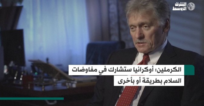 الكرملين: أوكرانيا ستشارك في مفاوضات السلام بطريقة أو بأخرى