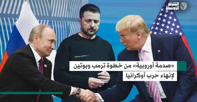 «صدمة أوروبية» من خطوة ترمب وبوتين لإنهاء حرب أوكرانيا