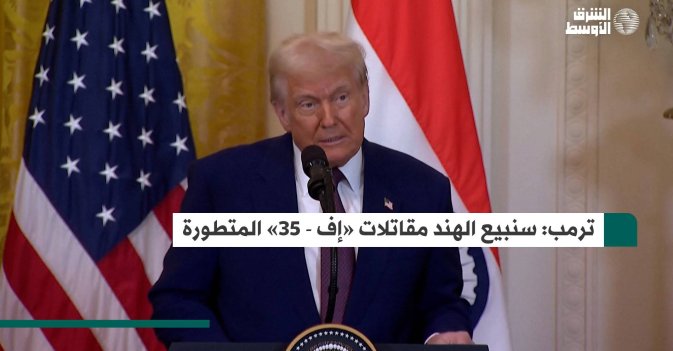 ترمب: سنبيع الهند مقاتلات «إف - 35» المتطورة