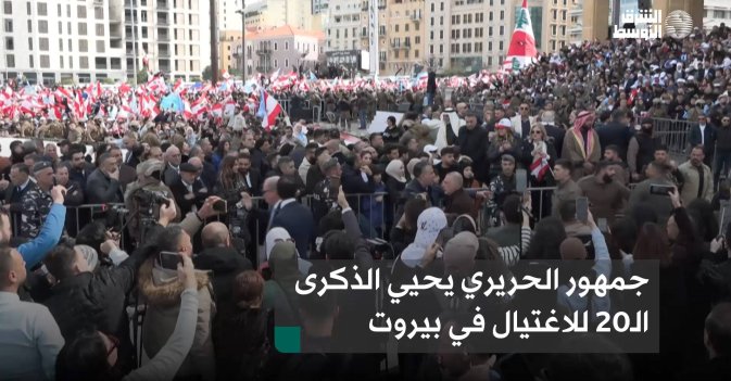 جمهور الحريري يحيي الذكرى الـ20 للاغتيال في بيروت