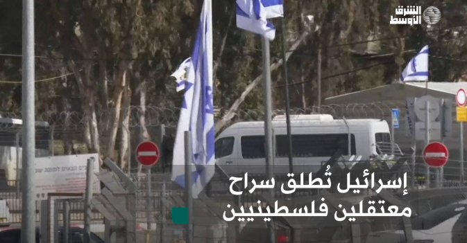 إسرائيل تُطلق سراح معتقلين فلسطينيين