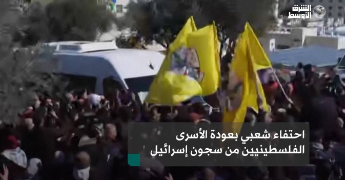 احتفاء شعبي بعودة الأسرى الفلسطينيين من سجون إسرائيل