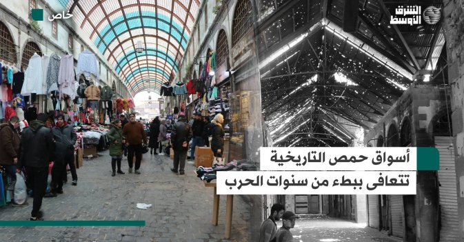 أسواق حمص التاريخية تنبض بالحياة مجدّداً بعدما دمّرتها الحرب لسنوات