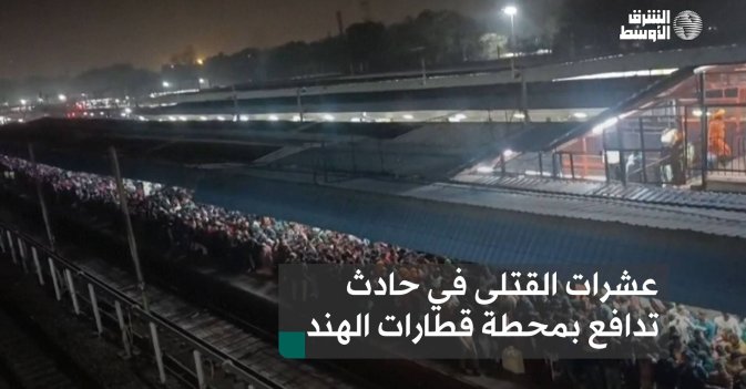 عشرات القتلى في حادث تدافع بمحطة قطارات الهند