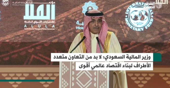 وزير المالية السعودي: لا بد من التعاون متعدد  الأطراف لبناء اقتصاد عالمي أقوى