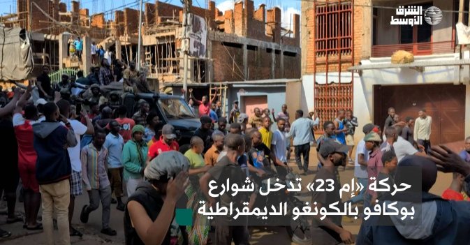 حركة «إم 23» تدخل شوارع بوكافو بالكونغو الديمقراطية