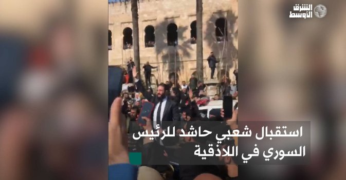 استقبال شعبي حاشد للرئيس السوري في اللاذقية