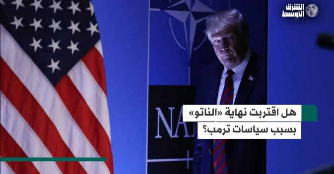 هل اقتربت نهاية "الناتو" بسبب سياسات ترمب؟