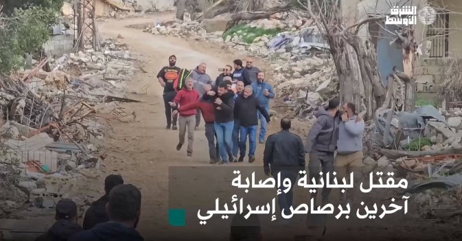 مقتل لبنانية وإصابة آخرين برصاص إسرائيلي