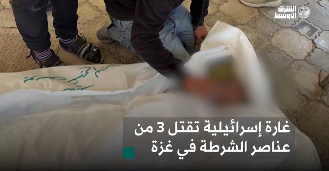 غارة إسرائيلية تقتل 3 من عناصر الشرطة في غزة