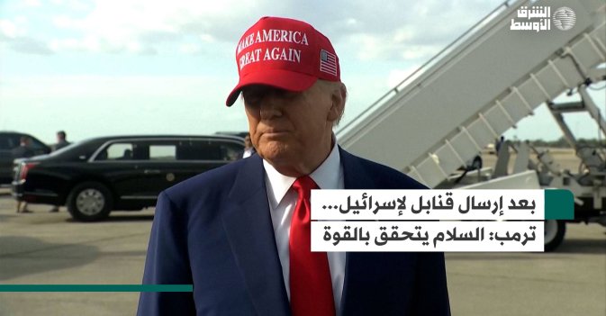 بعد إرسال قنابل لإسرائيل... ترمب: السلام يتحقق بالقوة