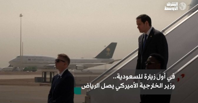 في أول زيارة للسعودية.. وزير الخارجية الأميركي يصل الرياض
