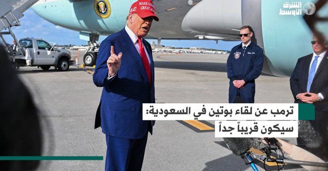 ترمب عن لقاء بوتين في السعودية: سيكون قريباً جداً